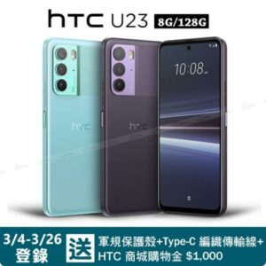 HTC U23 5G (8G/128G) 6.7吋智慧型手機全新收購手機