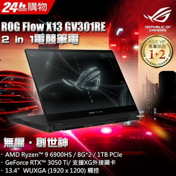 ROG Zephyrus Flow X13 GV301RE-0022A6900HS(AMD R9-6900HS/8G*2/RTX3050Ti/1T PCIe/W11/WUXGA_T/13.4)全新收購手機