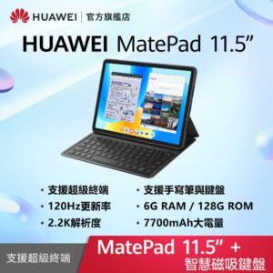 HUAWEI MatePad 11.5 吋 套裝組(平板+智能鍵盤) (6G/128G)全新收購手機